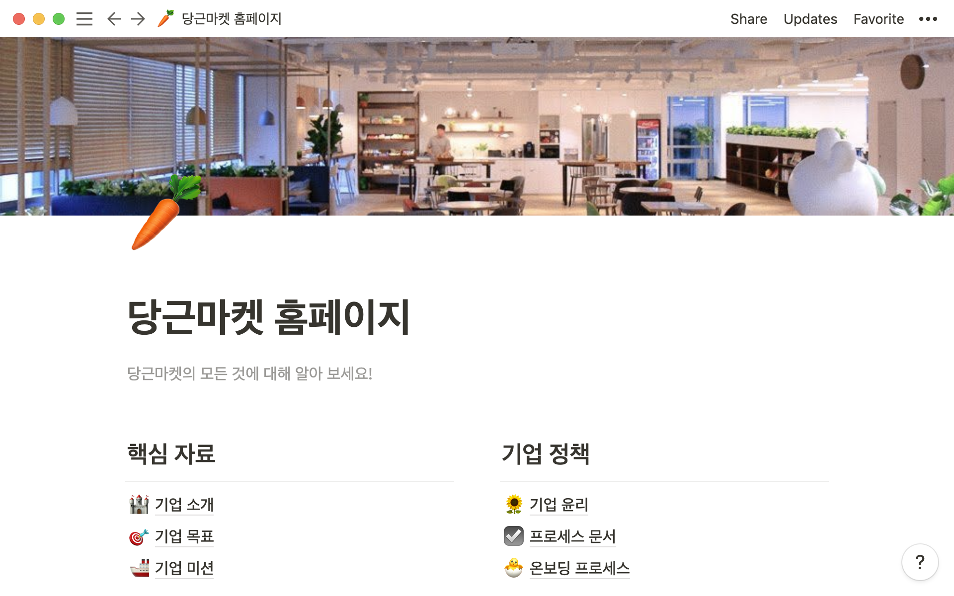 급격한 성장에도 회사를 하나의 팀으로 묶어준 당근마켓의 회사 위키