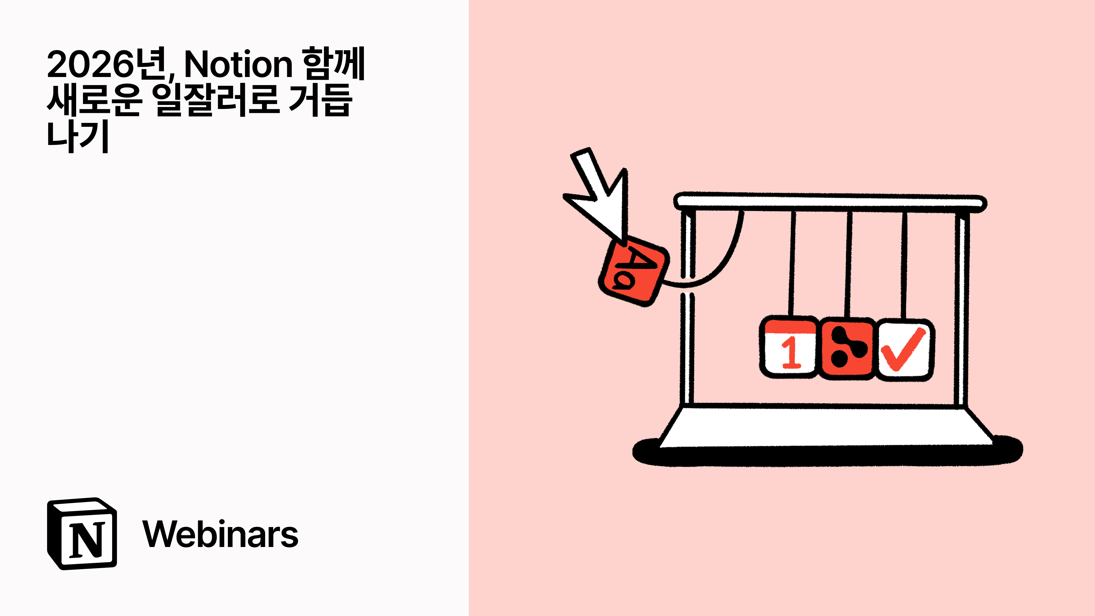 2026년, Notion 함께 새로운 일잘러로 거듭나기