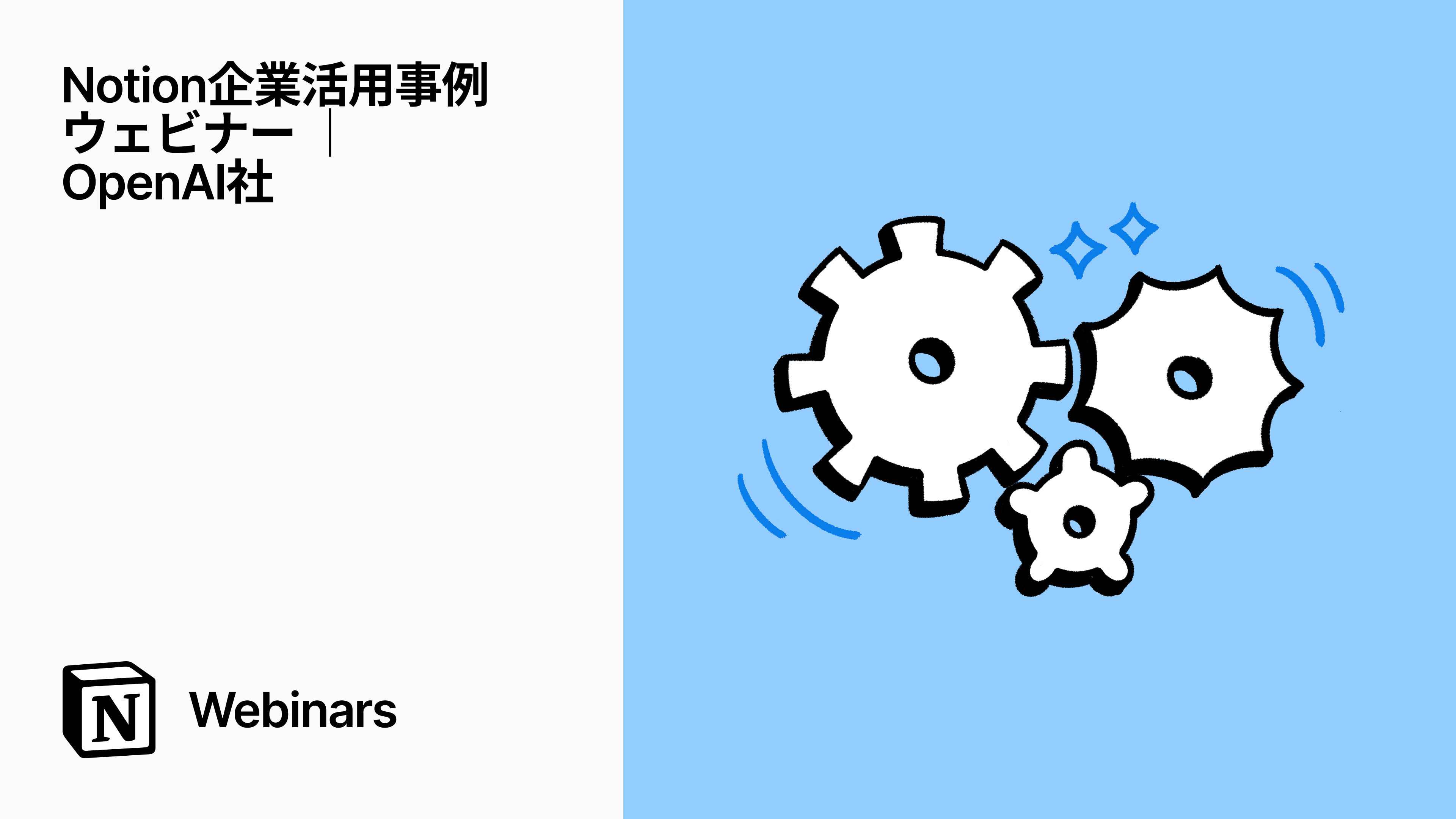 Notion企業活用事例ウェビナー ｜ OpenAI社