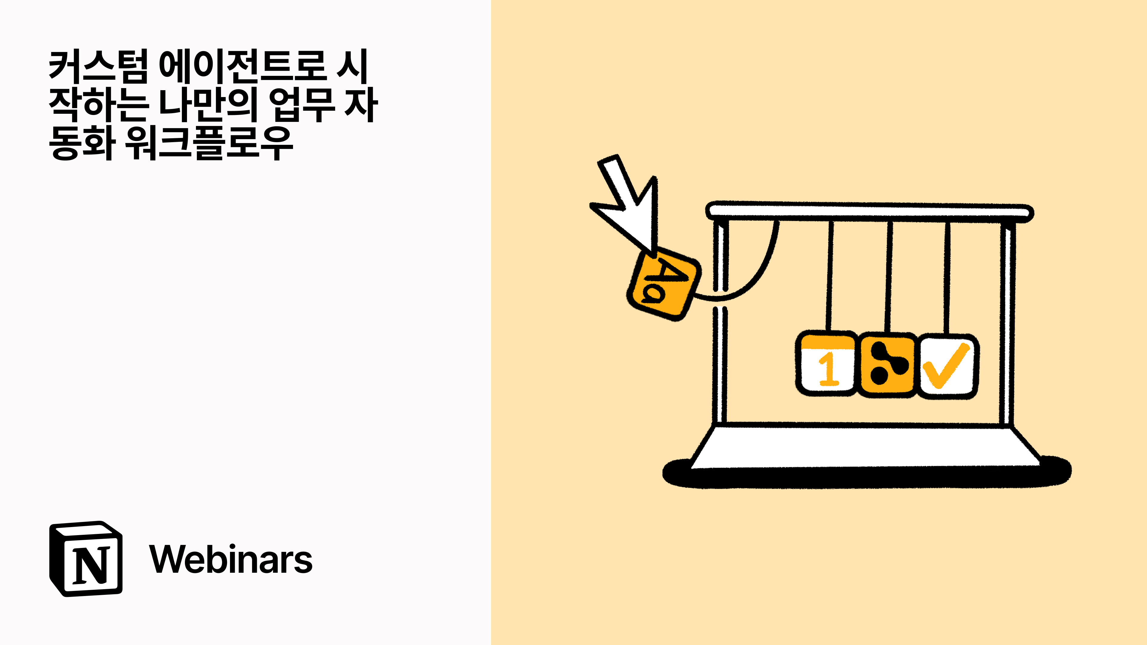커스텀 에이전트로 시작하는 나만의 업무 자동화 워크플로우