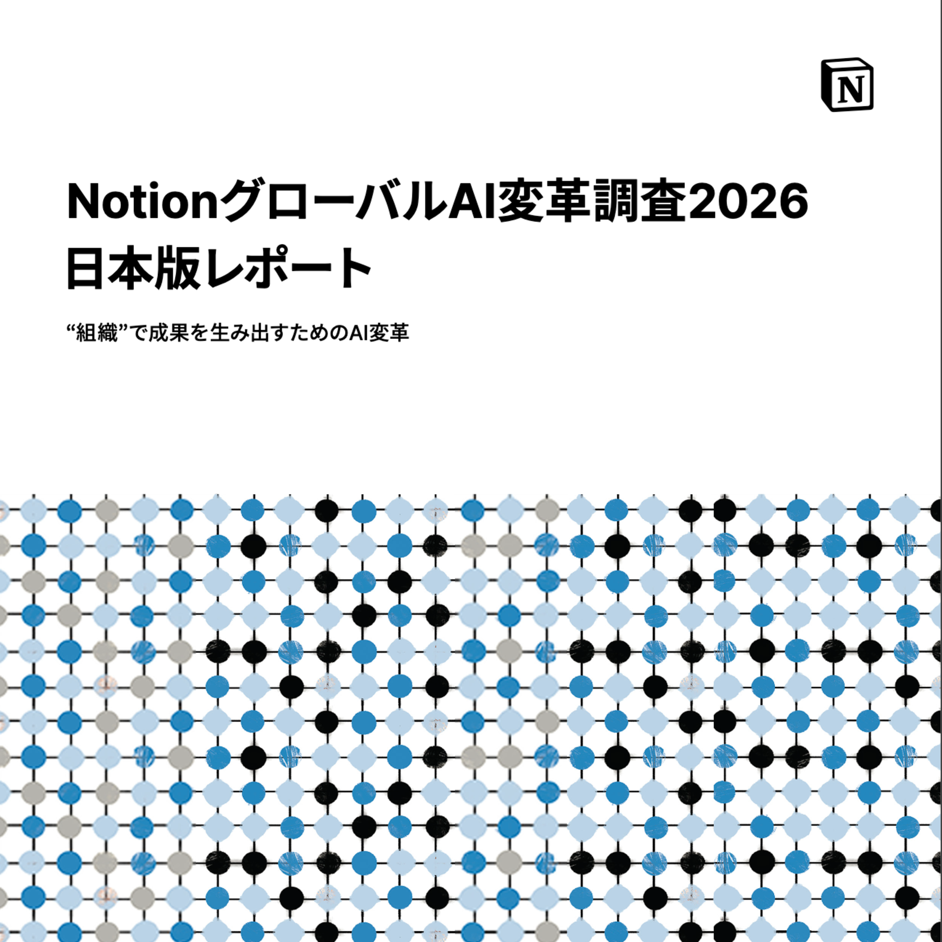 NotionグローバルAI変革調査2026 日本版レポート