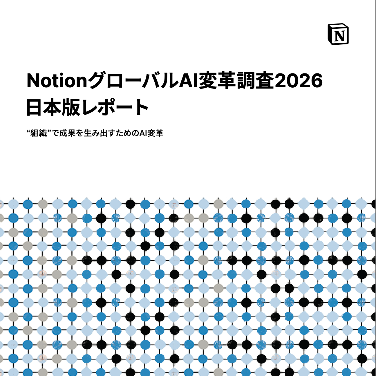 NotionグローバルAI変革調査2026 日本版レポート