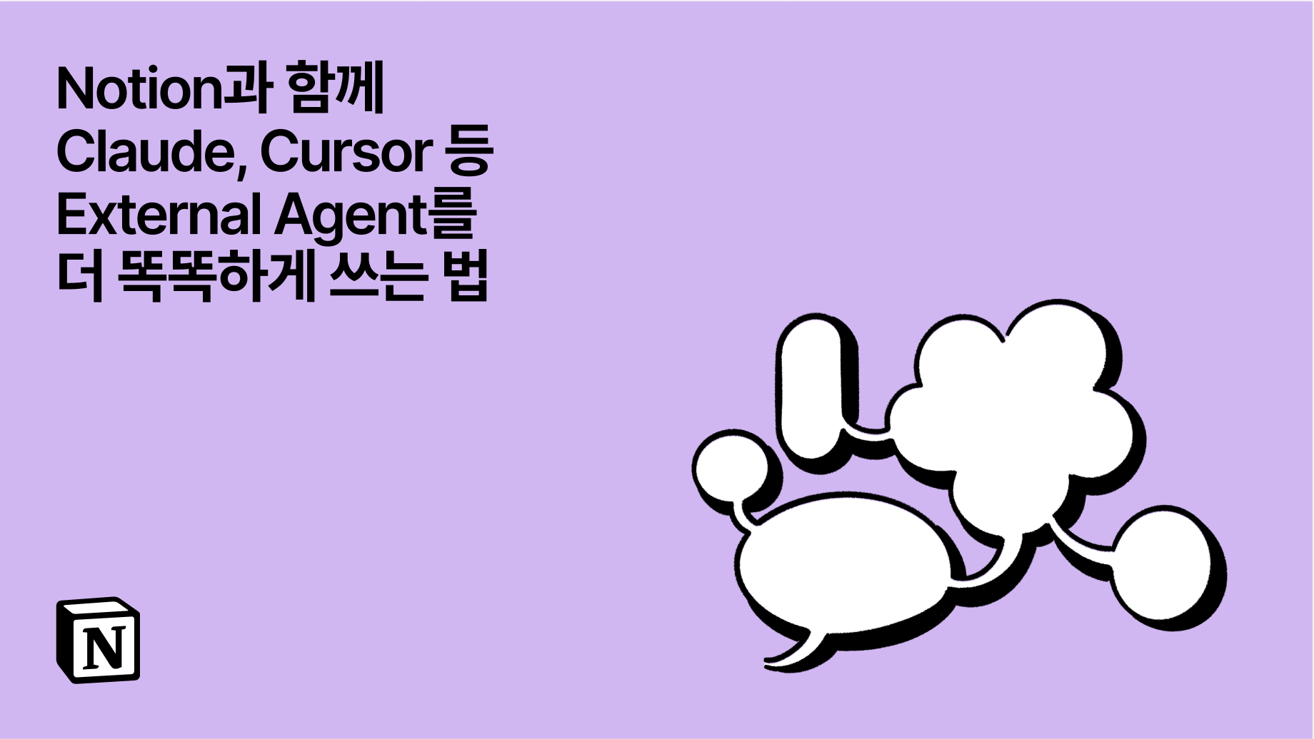 Notion과 함께 Claude, Cursor 등 External Agent를 더 똑똑하게 쓰는 법