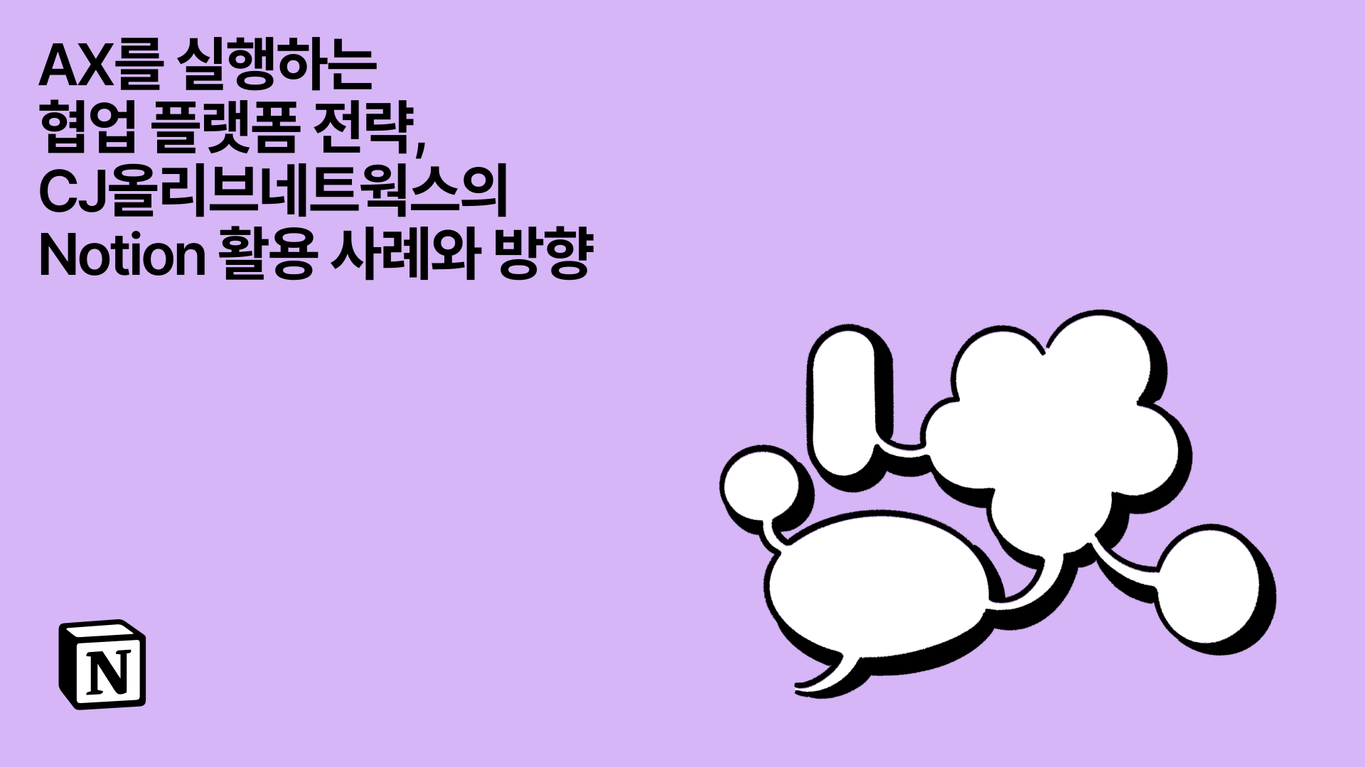 Notion과 함께 Claude, Cursor 등 External Agent를 더 똑똑하게 쓰는 법