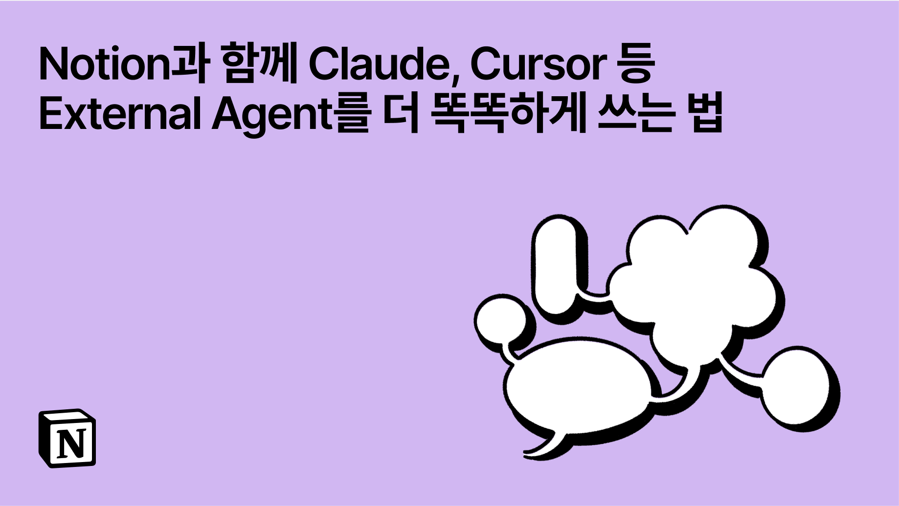 Notion과 함께 Claude, Cursor 등 External Agent를 더 똑똑하게 쓰는 법