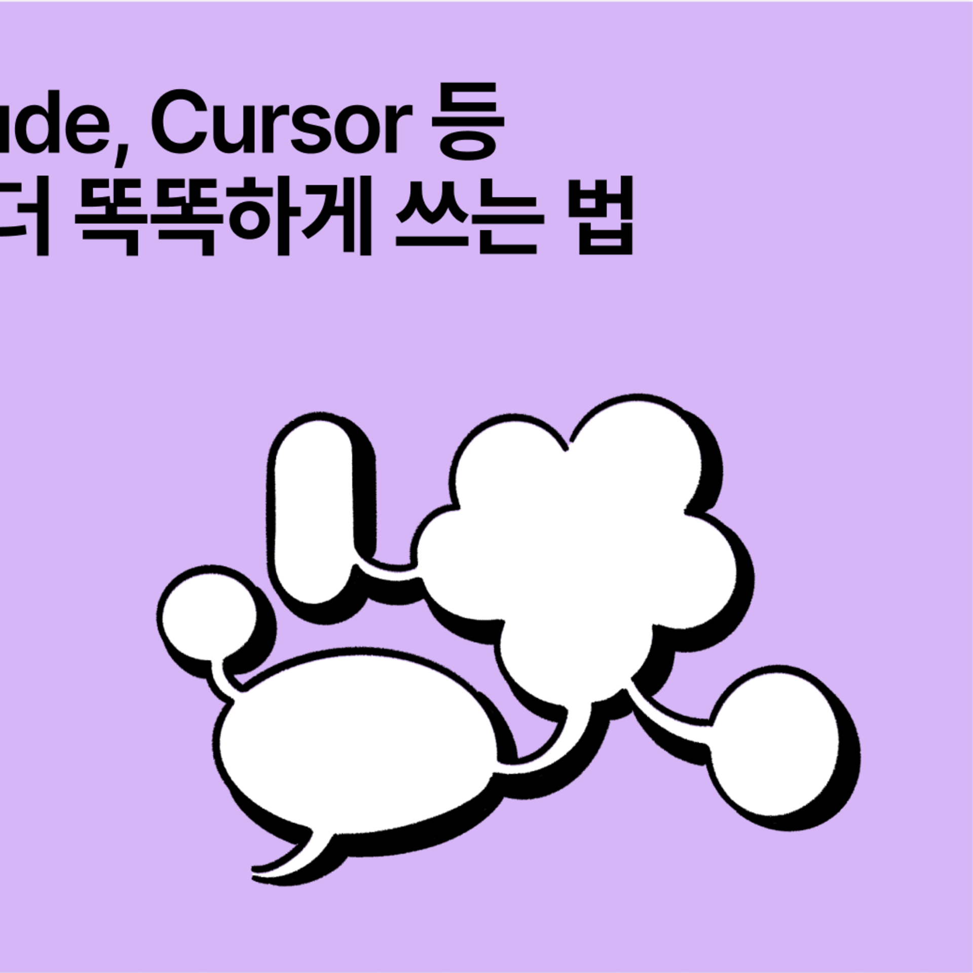 Notion과 함께 Claude, Cursor 등 External Agent를 더 똑똑하게 쓰는 법