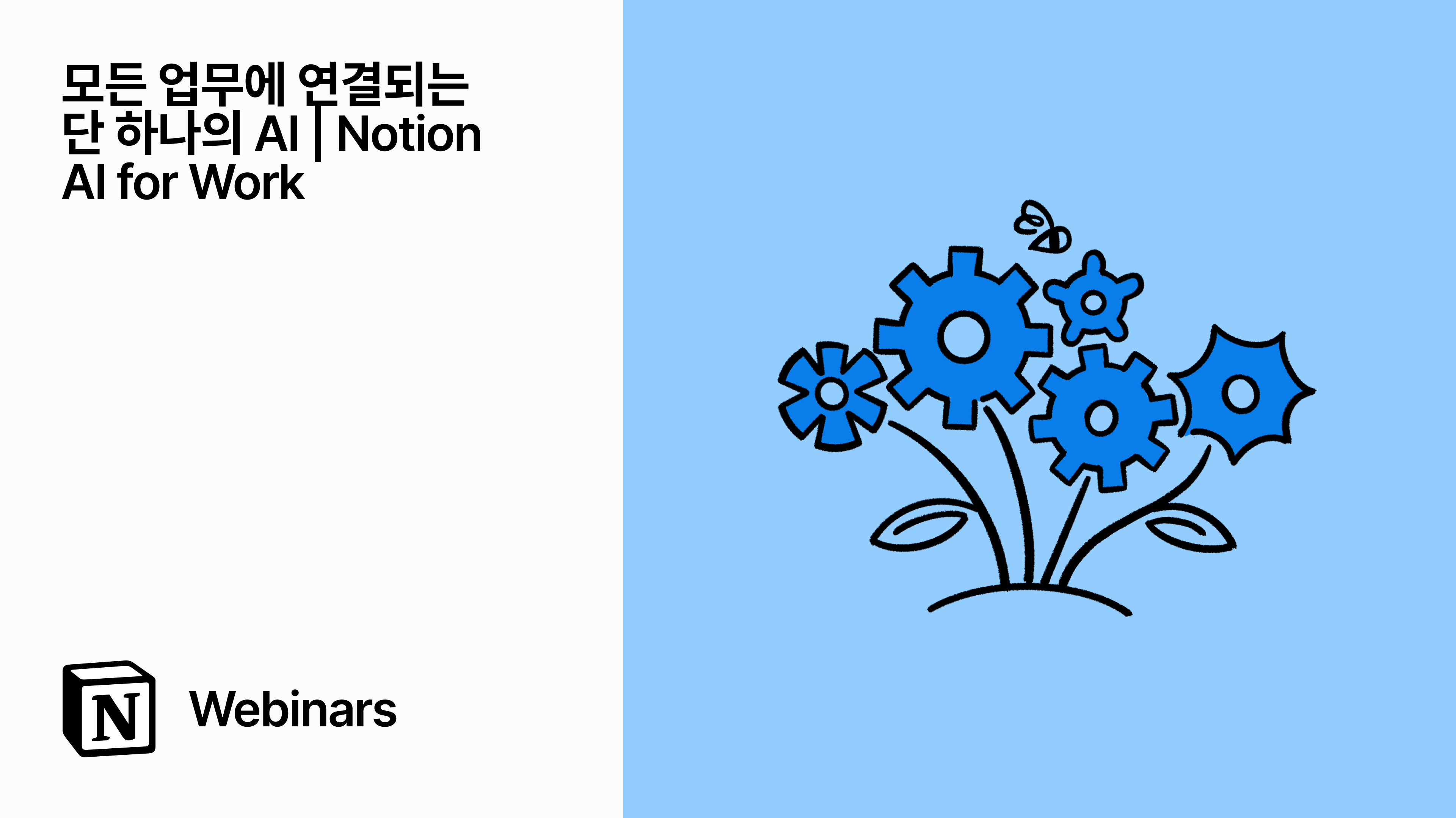 모든 업무에 연결되는 단 하나의 AI | Notion AI for Work