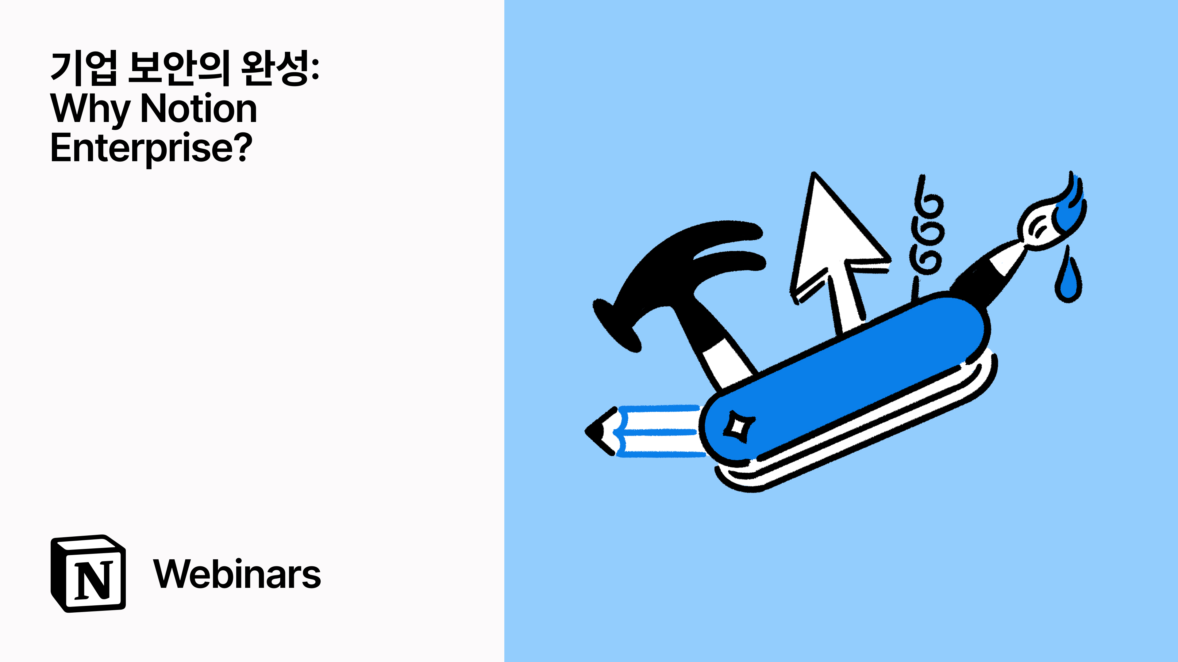  기업 보안의 완성: Why Notion Enterprise?