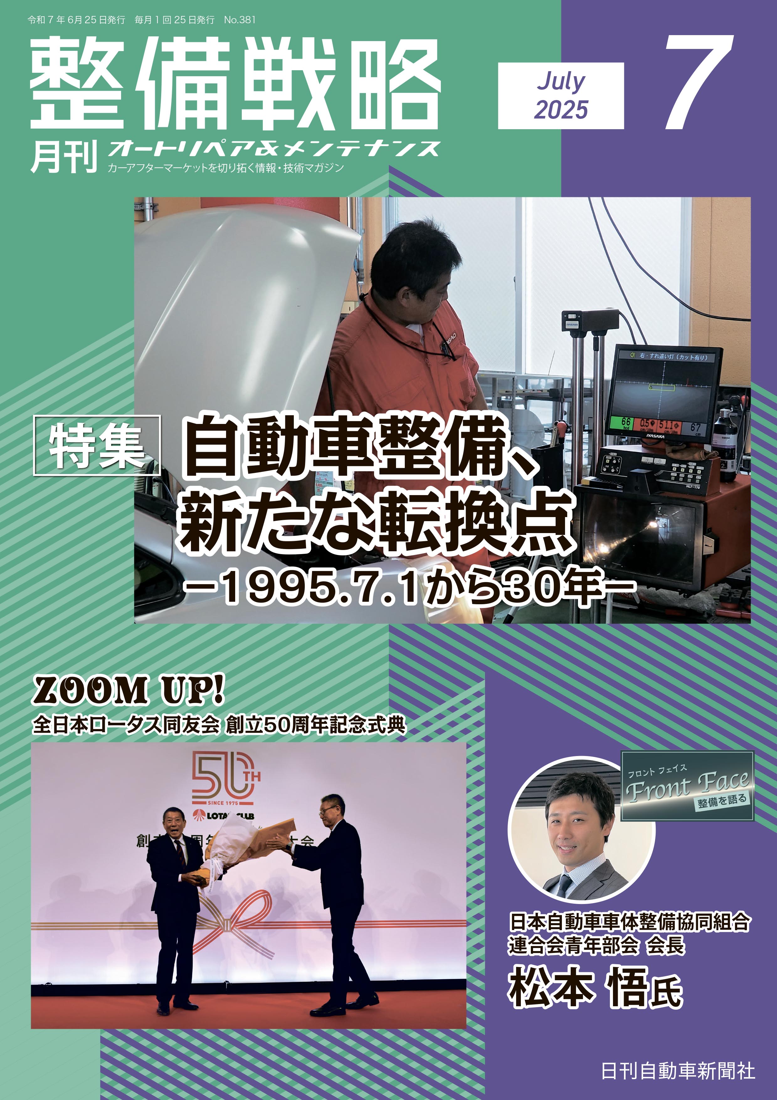 月刊整備戦略7月号