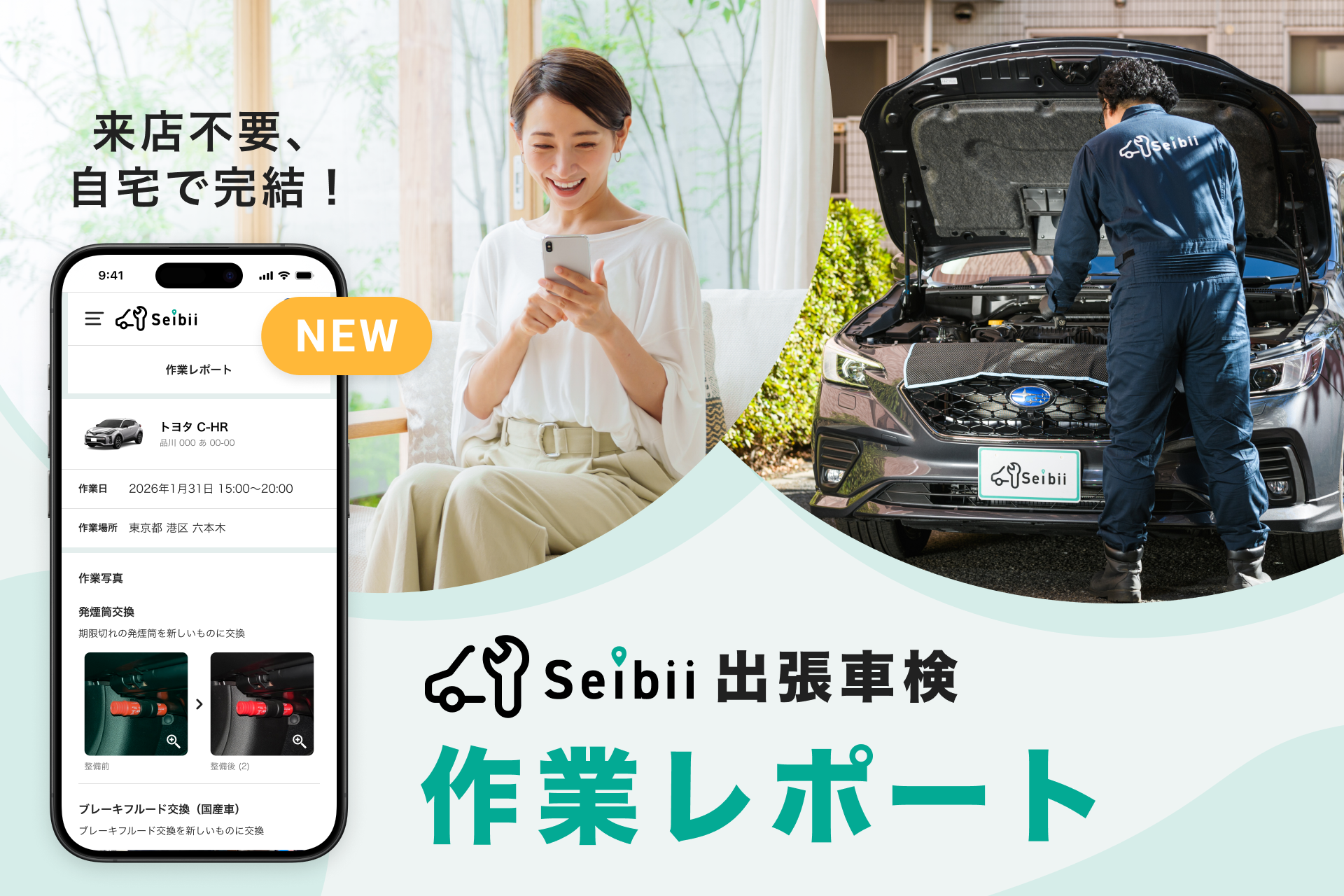 株式会社Seibii（セイビー）｜【新機能】出張車検の整備内容を完全