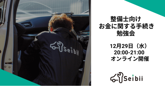株式会社Seibii（セイビー）｜車の出張整備・修理の『セイビー