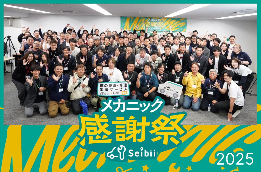 株式会社Seibii（セイビー）｜「Seibiiメカニック感謝祭 2025」を開催
