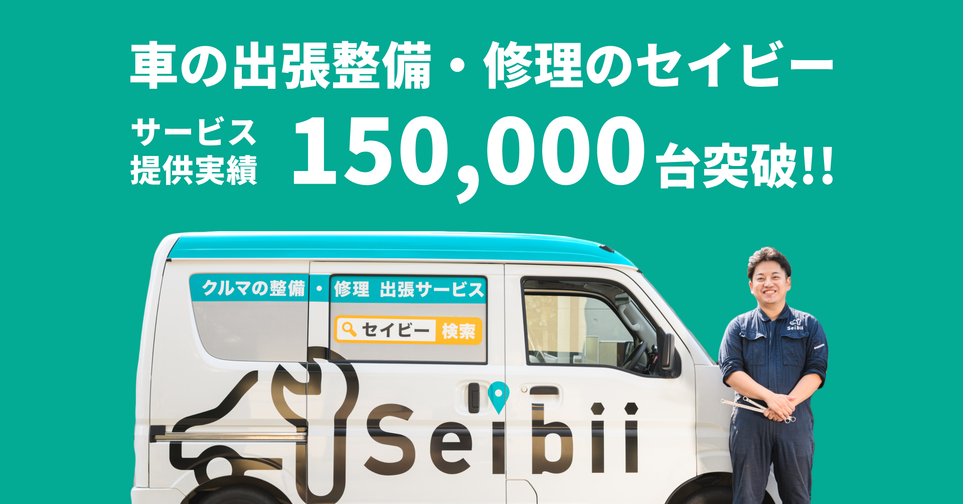 株式会社Seibii(セイビー)|出張修理・整備件数 累計15万台達成の 株式会社Seibii(セイビー)|出張修理・整備件数 累計15万台達成の