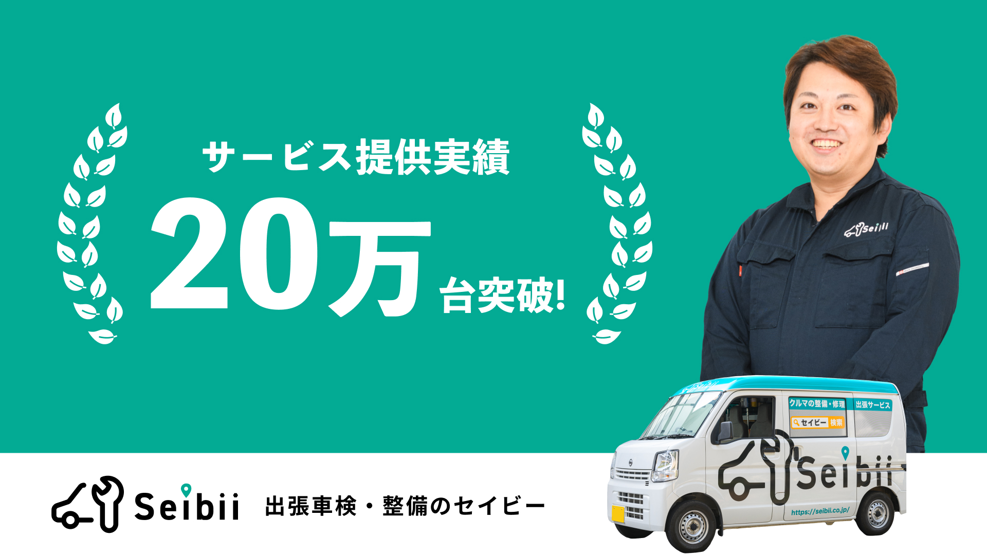 株式会社Seibii（セイビー）｜セイビーの出張修理・整備件数 累計20万