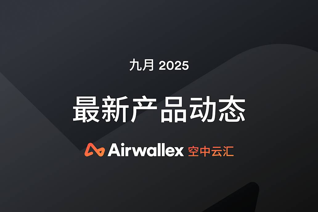 九月产品更新汇总：180 天预约付款、HRIS 同步开户、马来西亚企业收单上线，全面覆盖企业需求