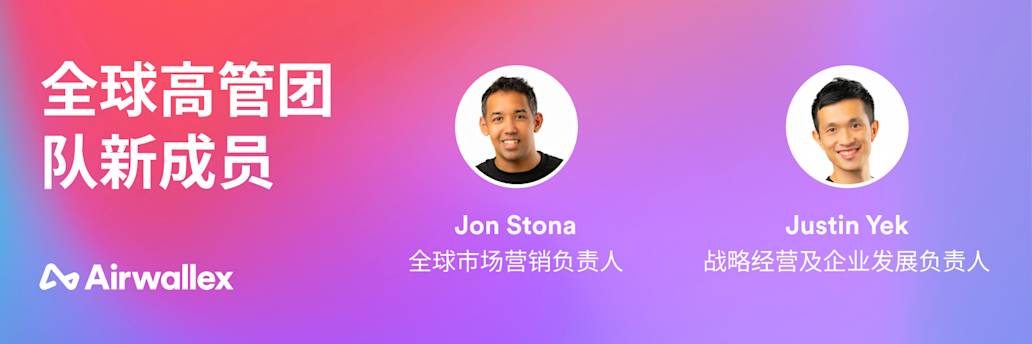 Airwallex空中云汇宣布两项全球高管任命，持续推进2023年增长计划