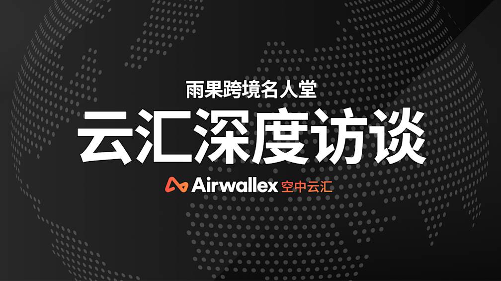 对话Airwallex中国区副总裁陈克炎：跨境出海四年质变，支付产品要将旧范式抛之脑后