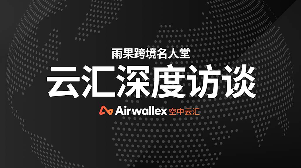 对话Airwallex中国区副总裁陈克炎：跨境出海四年质变，支付产品要将旧范式抛之脑后