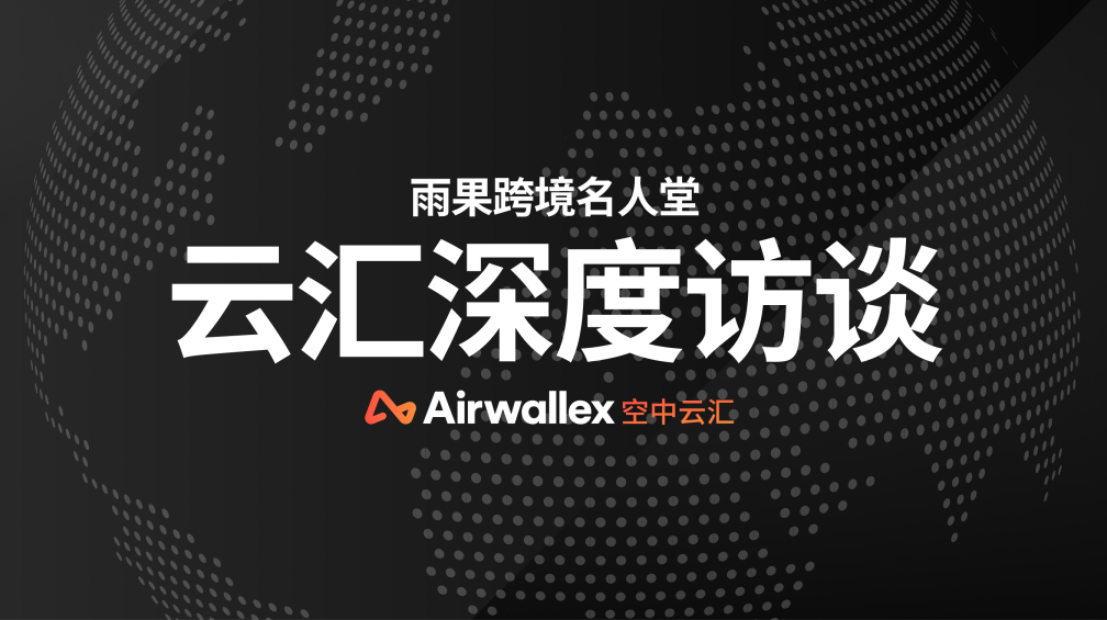  深度访谈｜对话Airwallex中国区副总裁陈克炎：跨境出海四年质变，支付产品要将旧范式抛之脑后