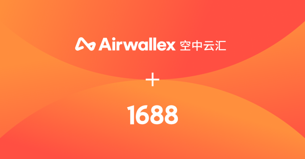 合作官宣｜Airwallex 空中云汇与1688达成合作，支持商家跨境直采