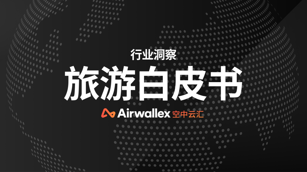 白皮书发布｜Airwallex 联合Skift发布《2024全球旅游行业报告》