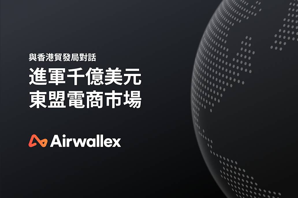 與香港貿發局對話：數碼支付平台如何幫助香港中小企業開拓東盟電商市場