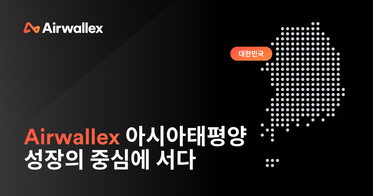 에어월렉스, 韓 페이누리 인수…한국 기업의 글로벌 성장 가속화