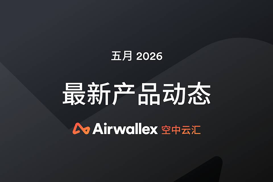 五月产品更新汇总：收单插件再扩容、企业内部即时转账上线、账单付款体验升级