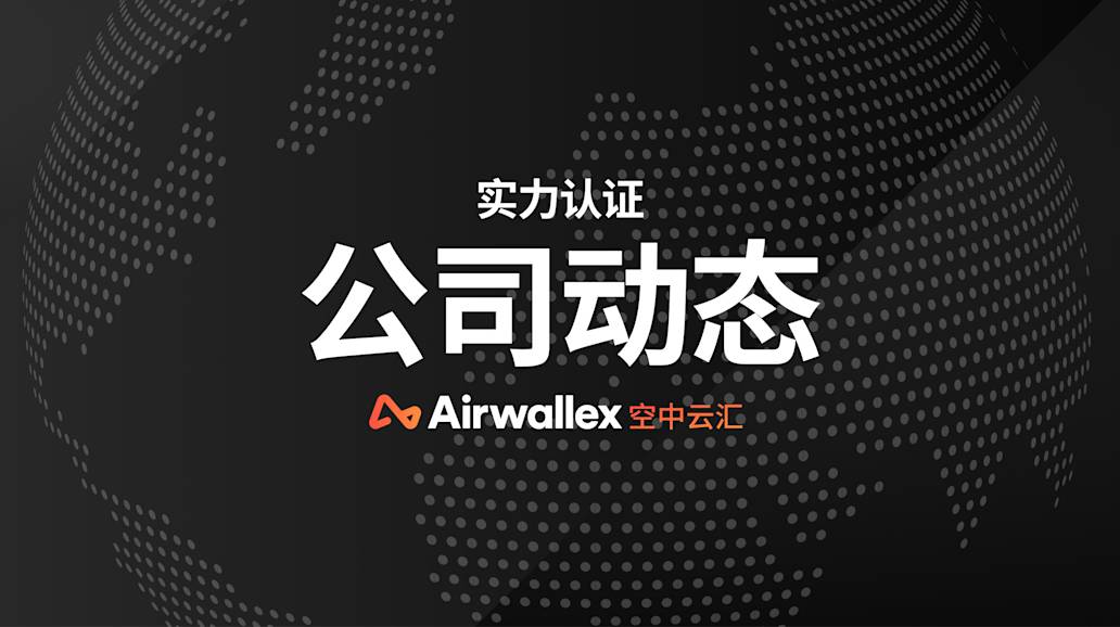 实力认证｜Airwallex空中云汇获得香港证监会颁发的资产管理牌照