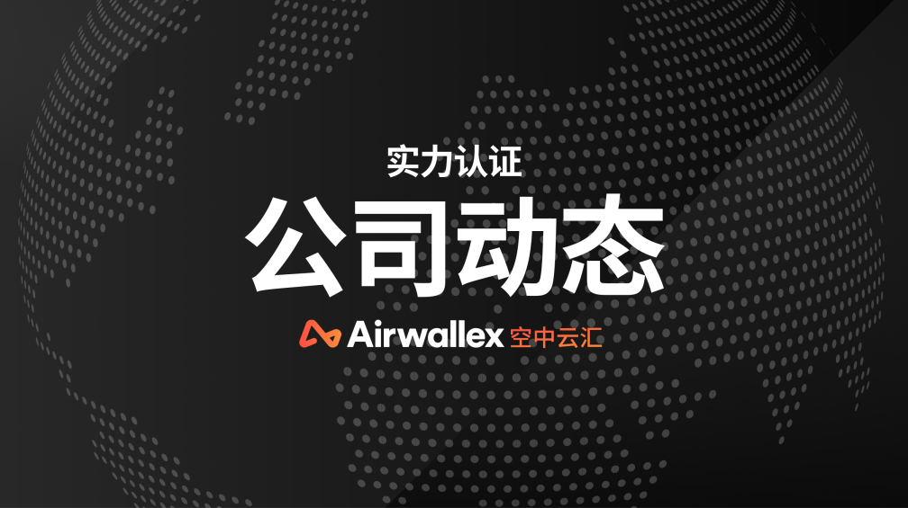 实力认证｜Airwallex空中云汇入选2024《财富》中国最具社会影响力的创业公司