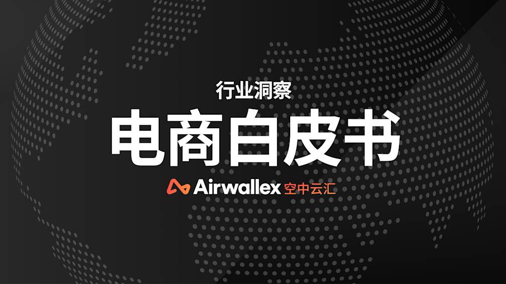 跨境电商白皮书｜支付技术成为消费者跨境购物的主要影响因素