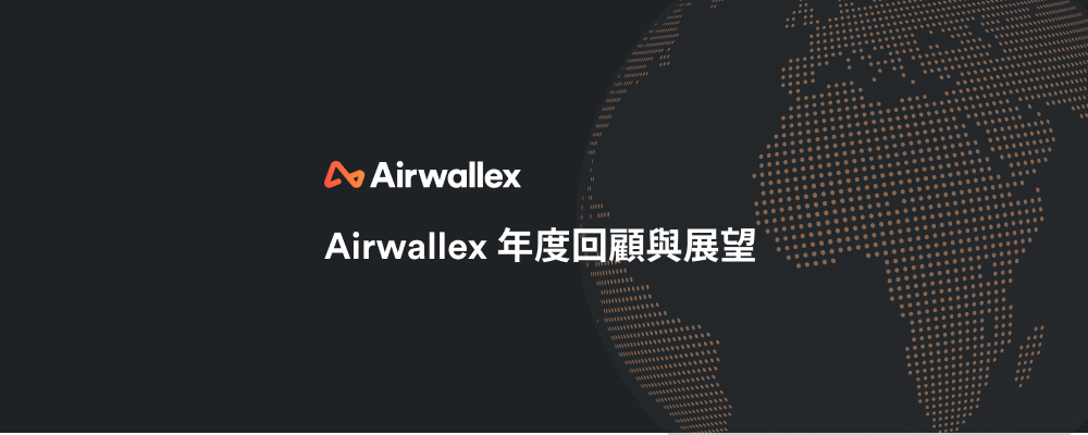 Airwallex 年度回顧與展望：突破性增長，佈局未來