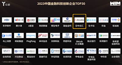 Airwallex空中云汇入选“2023中国金融科技创新企业TOP30”等多个榜单