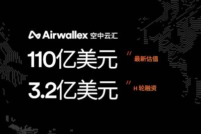 Airwallex 空中云汇完成 3.2 亿美元 H 轮融资，估值达 110 亿美元