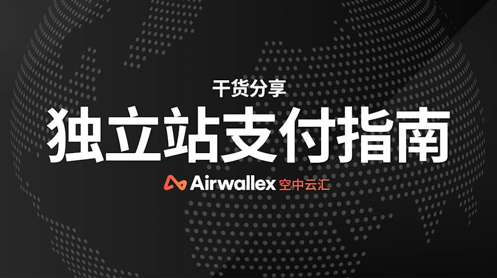 支付课堂｜你的跨境电商独立站，销量为什么起不来？
