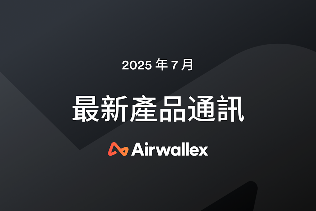 Airwallex 最新消息：7 月通訊