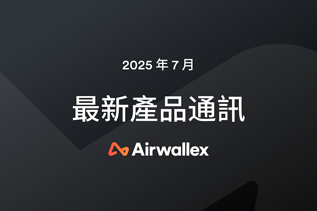 Airwallex 最新消息：7 月通訊