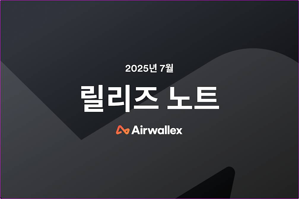 Airwallex 7월 업데이트 소식