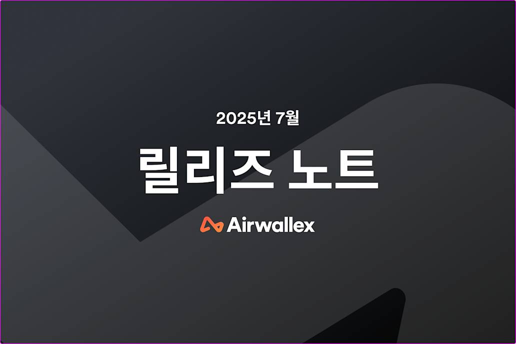 Airwallex 7월 업데이트 소식