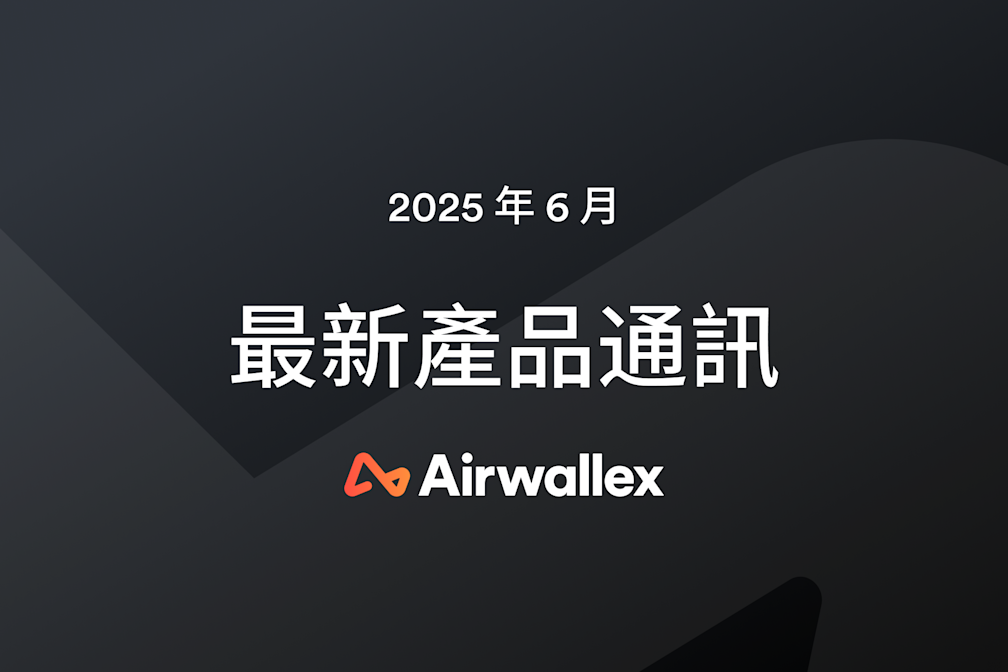 Airwallex 最新消息：6 月通訊