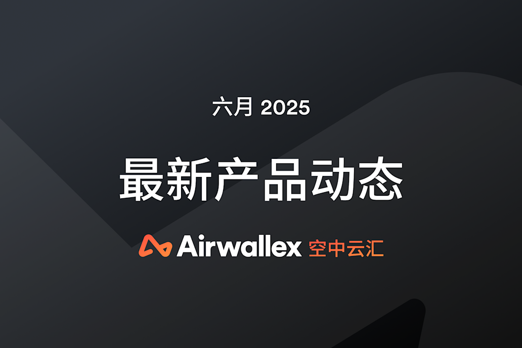 六月产品更新汇总：全球企业账户、云汇收益、全球支出管理、全球收单服务升级