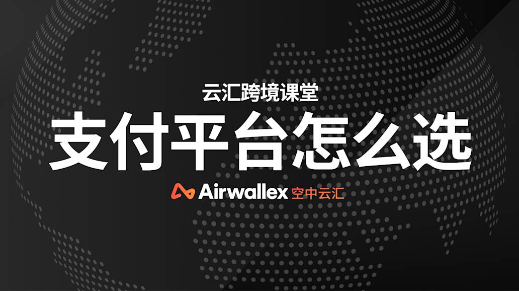 如何选择跨境支付平台？跨境电商企业请考虑这几点