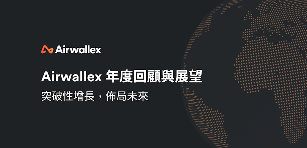 Airwallex 年度回顧與展望：突破性增長，佈局未來