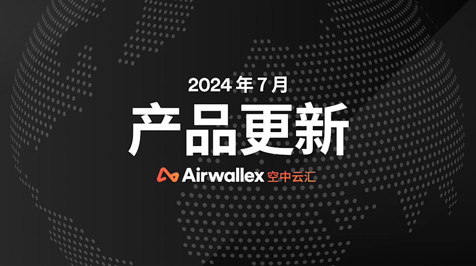 7月产品更新 : 空中云汇推出Afterpay支付以及最新的Shopify跨境电商收单插件