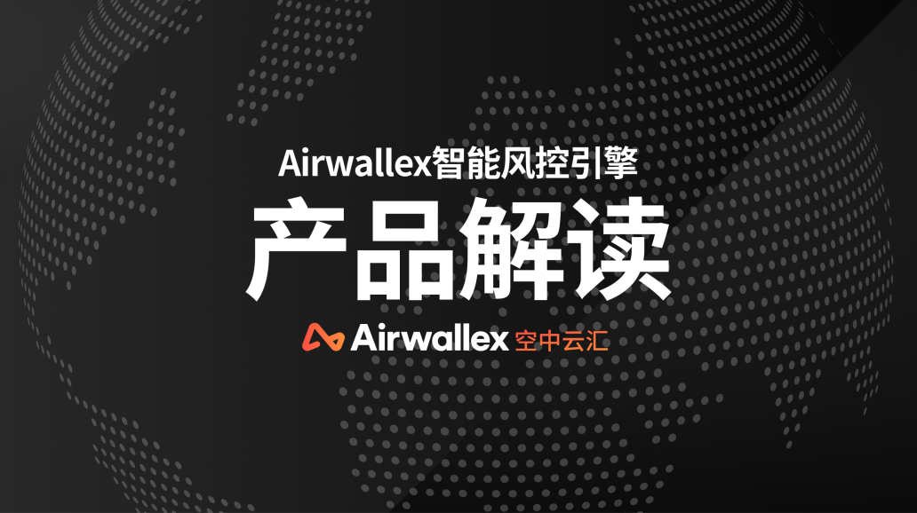 产品解读｜收单无忧，Airwallex 智能风控引擎三大核心优势为你保驾护航