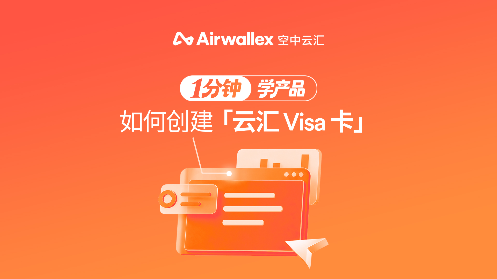 虚拟卡是什么？企业虚拟卡的优势与应用场景详解｜ Airwallex 空中云汇