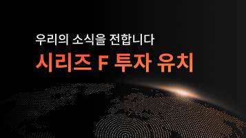 새로운 시작: 시리즈 F 투자 유치 발표