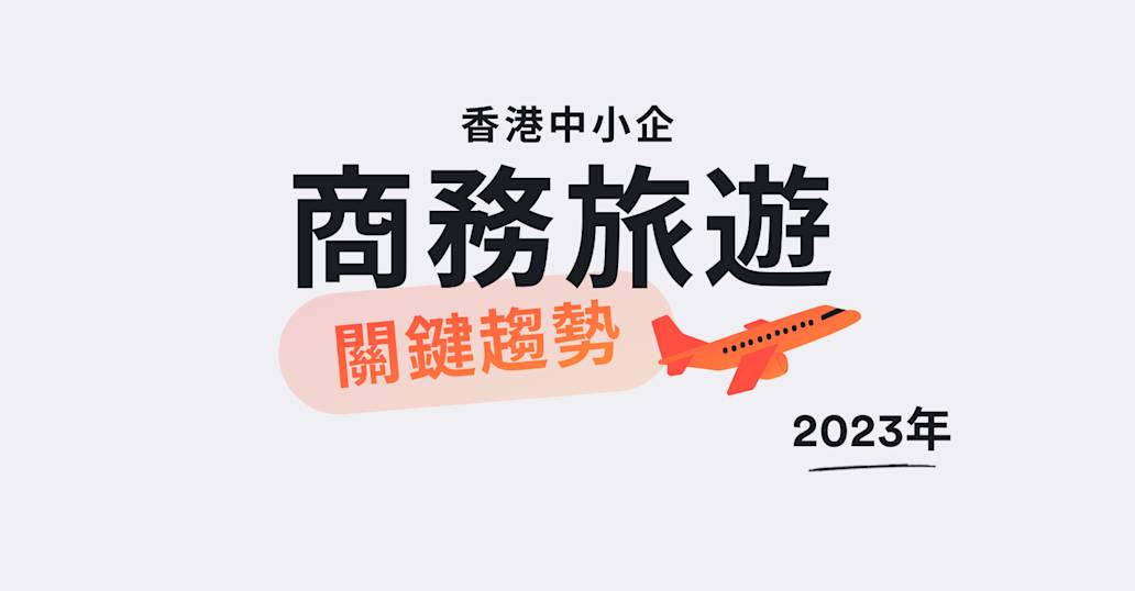 香港企業已整裝待發，走向全球——93%中小企計劃於未來12 個月重啟商務旅遊
