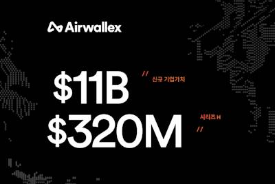 에어월렉스, 시리즈 H 투자 라운드에서 3억2,000만 달러 투자 유치…기업가치 110억 달러 달성