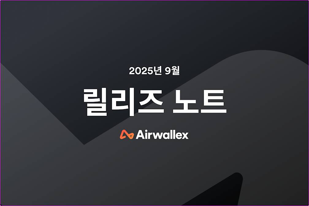 Airwallex 9월 업데이트 소식